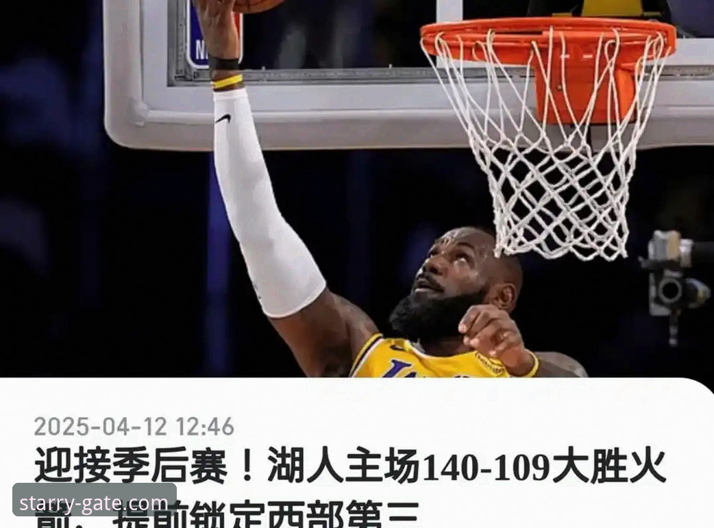 资深用户分享：从湖人锁定季后赛看银河娱乐APP赛事资讯体验